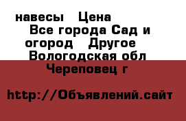 навесы › Цена ­ 25 000 - Все города Сад и огород » Другое   . Вологодская обл.,Череповец г.